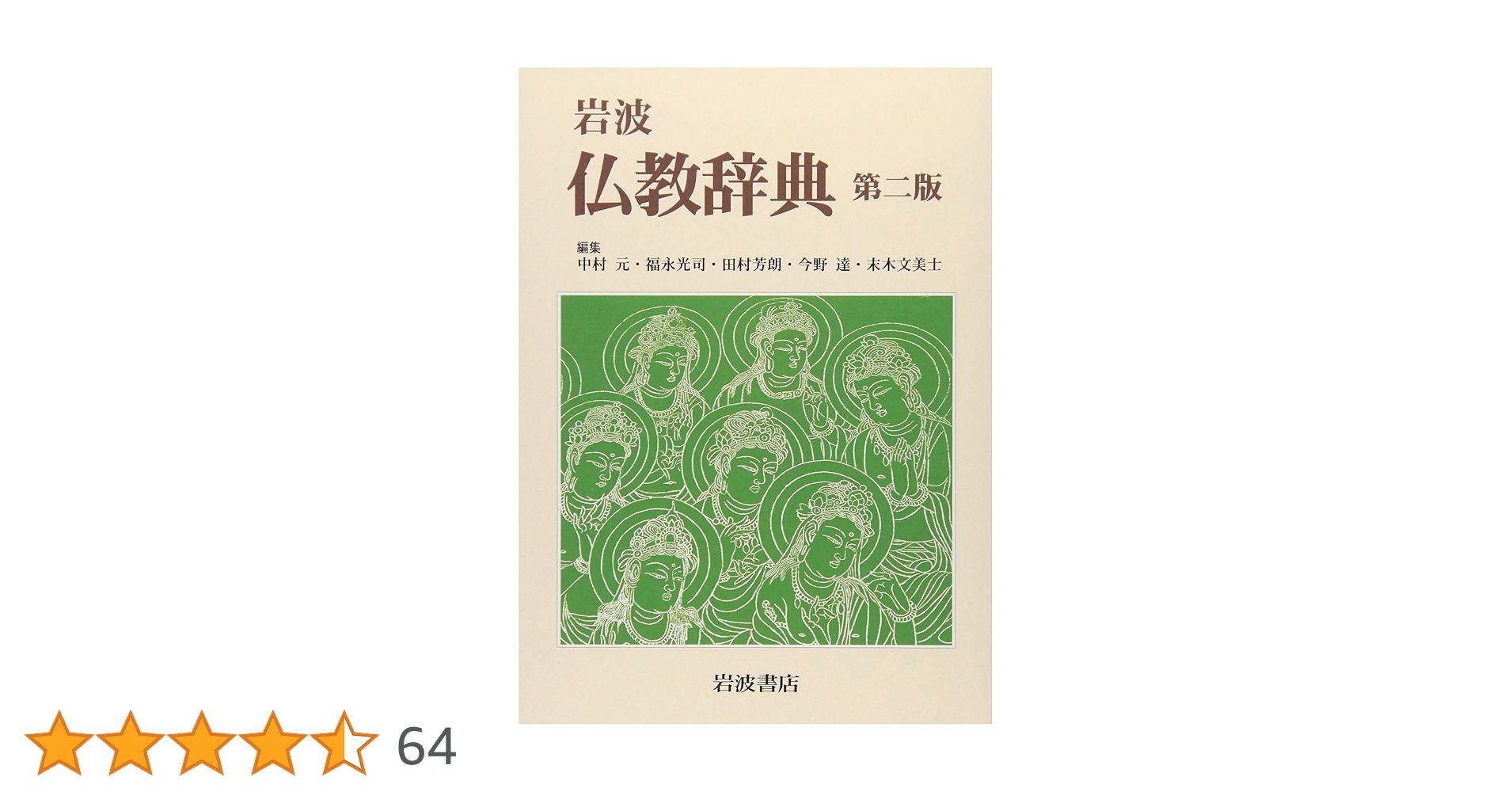 岩波 仏教辞典 第二版 | 中村 元, 福永 光司, 田村 芳朗 |本